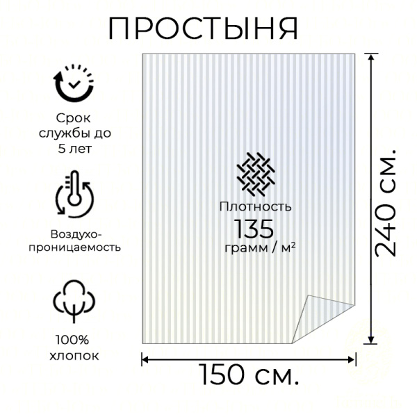 Простыня сатин полоса 1х1 см. 150*240 HS (135 г.)