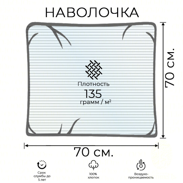 Наволочка сатин полоса 1х1 см. 70х70 HS (135 г.)