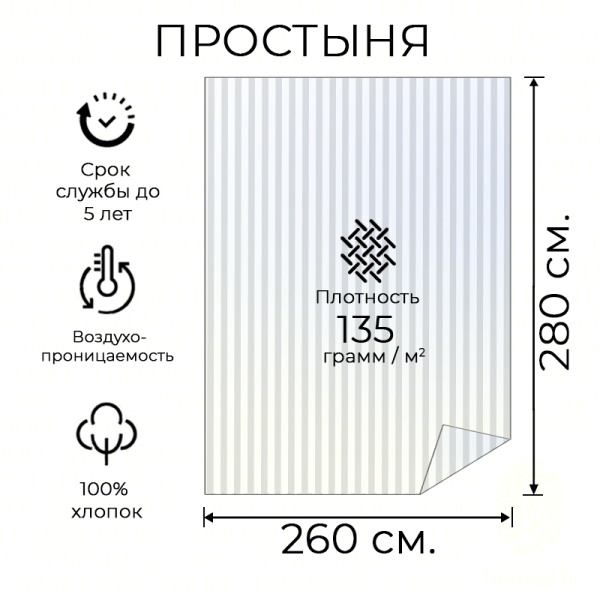 Простыня сатин полоса 3х3 см. 260*280 HS (135 г.)