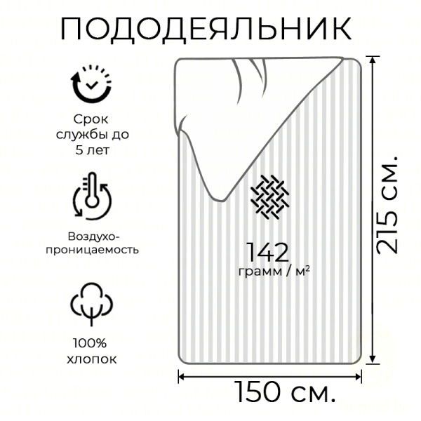 Пододеяльник сатин полоса 2х2 см. 150*215 HS (142 г.)