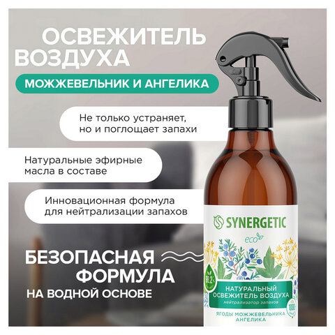  Освежитель воздуха 380 мл SYNERGETIC "Ягоды можжевельника и ангелика", биоразлагаемый, 900005