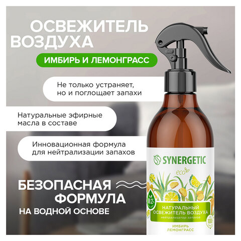  Освежитель воздуха 380 мл SYNERGETIC "Имбирь и лемонграсс", биоразлагаемый, 900004