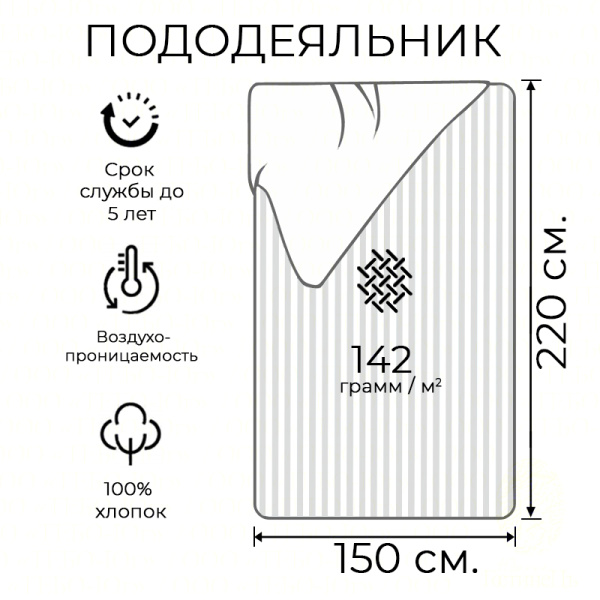 Пододеяльник сатин полоса 2х2 см. 150*220 HS (142 г.)