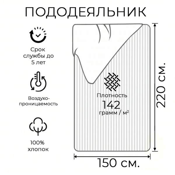 Пододеяльник сатин полоса 1х1 см. 150*220 HS (142 г.)