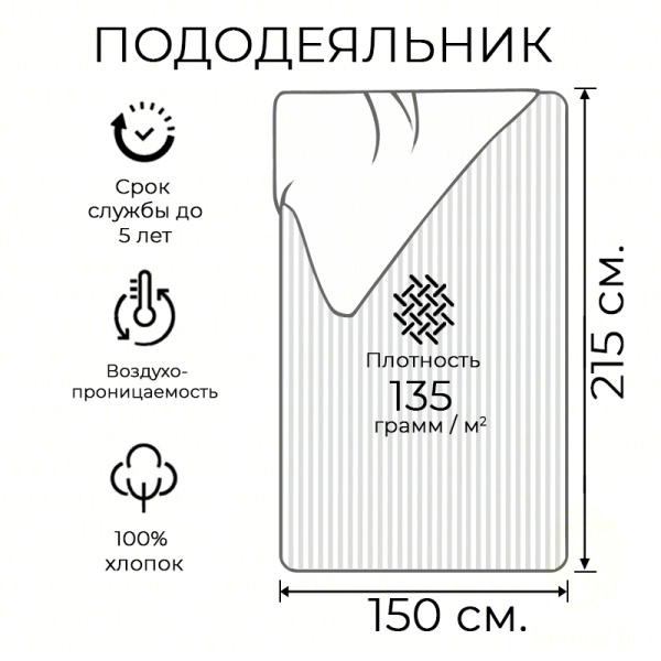 Пододеяльник сатин полоса 1х1 см. 150*215 HS (135 г.)