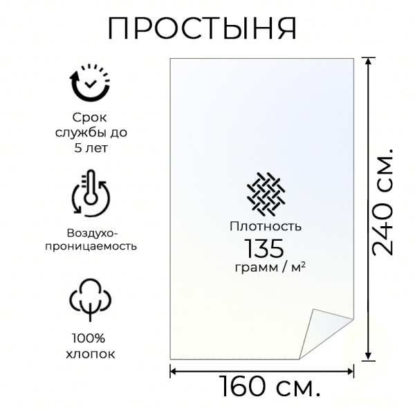 Простыня сатин гладь 160*240 HS (135 г.)