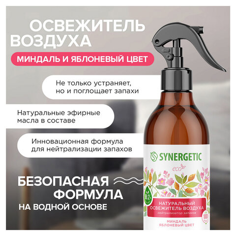  Освежитель воздуха 380 мл SYNERGETIC "Миндаль и яблоневый цвет", биоразлагаемый, нейтрализатор запахов, спрей, 900001