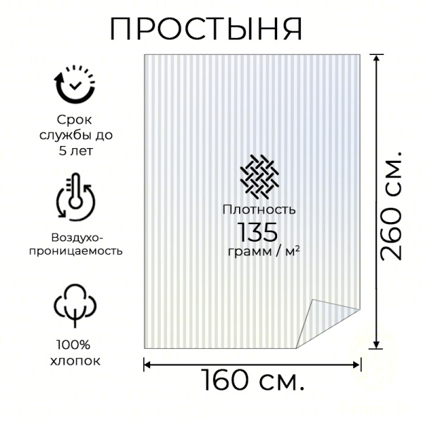 Простыня сатин полоса 1х1 см. 160*260 HS (135 г.)