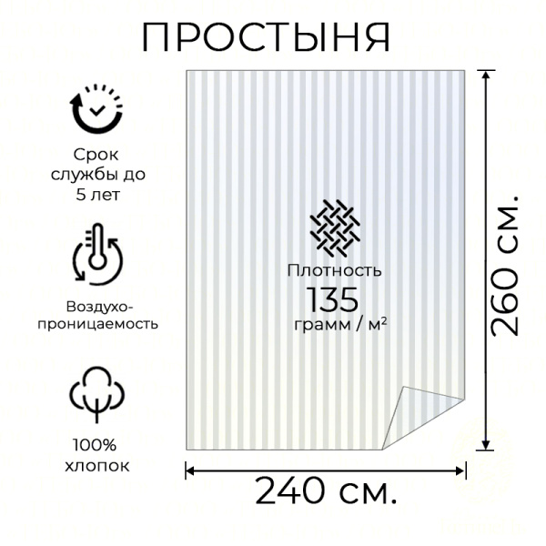 Простыня сатин полоса 3х3 см. 240*260 HS (135 г.)