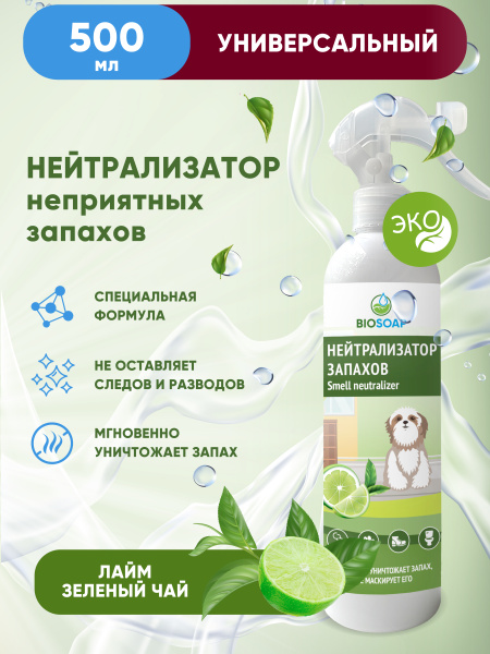  Нейтрализатор неприятных запахов (триггер) 500 мл. BIOSOAP - Лайм и зеленый чай от АиС / AISCHEM