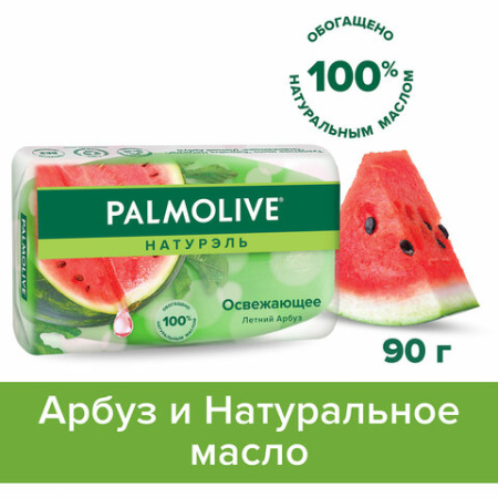  Мыло туалетное 90 г, PALMOLIVE НАТУРЭЛЬ "Летний арбуз", освежающее, 32940, 8693495032940