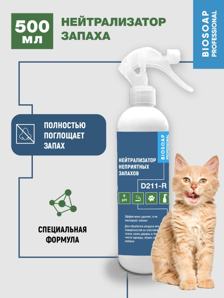  Нейтрализатор неприятных запахов (триггер) 500 мл. D211-R от АиС / AISCHEM