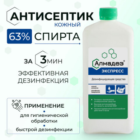  Антисептик для рук и поверхностей спиртосодержащий (63%) 1 л АЛМАДЕЗ-ЭКСПРЕСС, дезинфицирующий, жидкость, АЭ-503