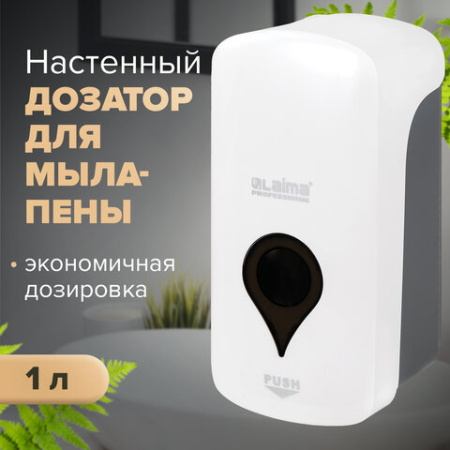  Дозатор для мыла-пены ULTRA LAIMA PROFESSIONAL, НАЛИВНОЙ, 1 л, белый, ABS-пластик, 606832