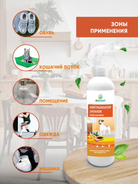  Нейтрализатор неприятных запахов (триггер) 500 мл. BIOSOAP - Тропические фрукты от АиС / AISCHEM