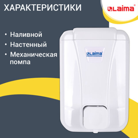  Дозатор для жидкого мыла LAIMA PROFESSIONAL LSA, НАЛИВНОЙ, объем 0,5 л, цвет белый, 607994