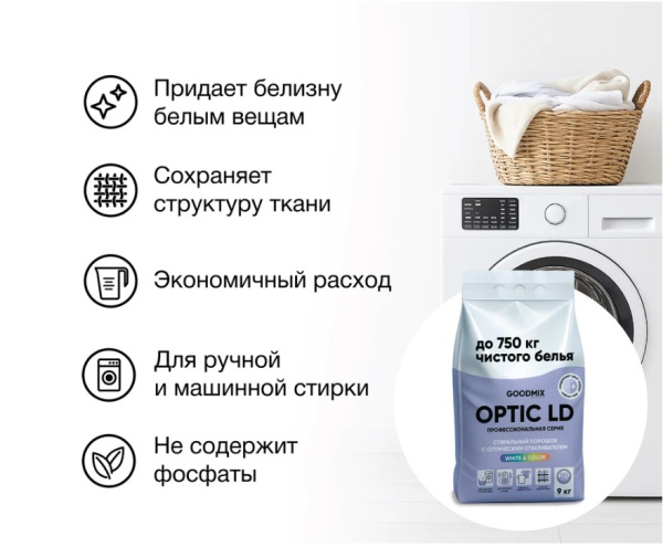  Профессиональный стиральный порошок GOODMIX LD (Laundry Detergent) OPTIC 9 кг. от Вортекс / Vortex