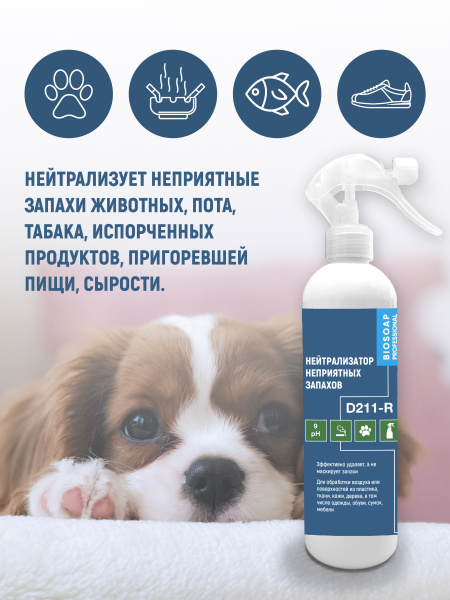  Нейтрализатор неприятных запахов (триггер) 500 мл. D211-R от АиС / AISCHEM
