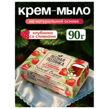  Мыло туалетное 90 г, ЛЕСНАЯ ПОЛЯНКА (Нэфис Косметикс), "Клубника со сливками", 1097-2