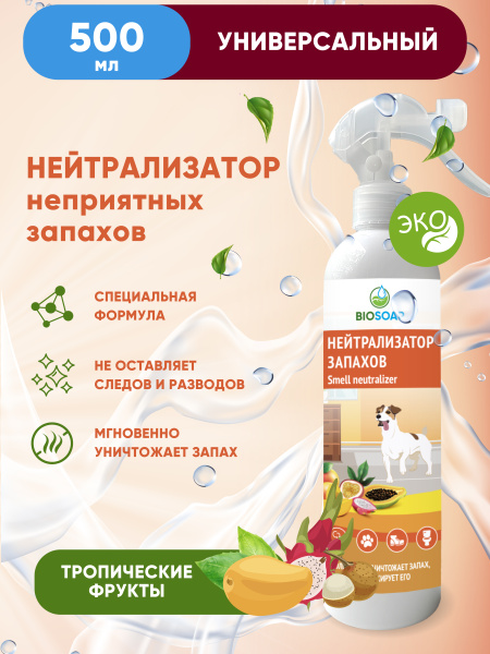  Нейтрализатор неприятных запахов (триггер) 500 мл. BIOSOAP - Тропические фрукты от АиС / AISCHEM
