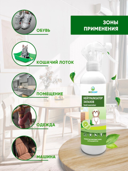  Нейтрализатор неприятных запахов (триггер) 500 мл. BIOSOAP - Лайм и зеленый чай от АиС / AISCHEM