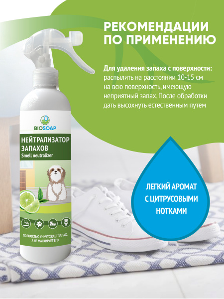  Нейтрализатор неприятных запахов (триггер) 500 мл. BIOSOAP - Лайм и зеленый чай от АиС / AISCHEM