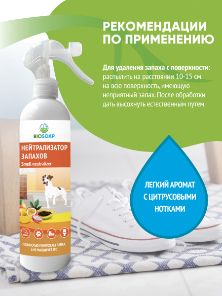  Нейтрализатор неприятных запахов (триггер) 500 мл. BIOSOAP - Тропические фрукты от АиС / AISCHEM
