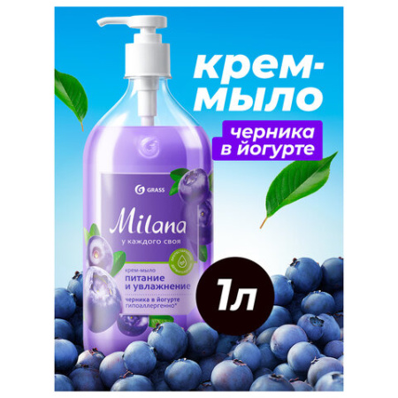  Мыло-крем жидкое 1 л GRASS MILANA "Черника в йогурте", дозатор, 126301
