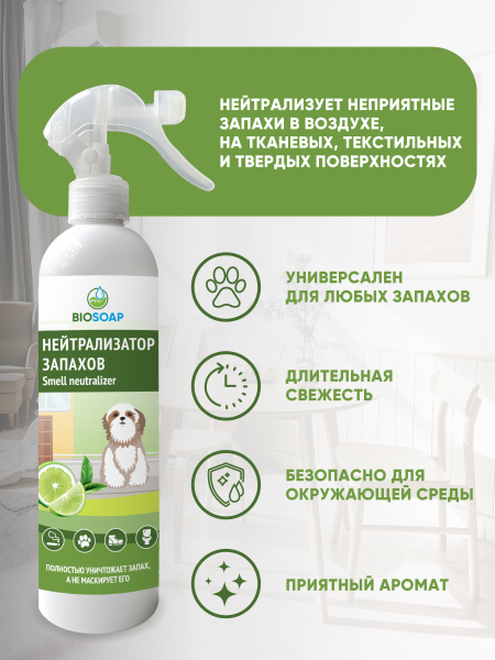  Нейтрализатор неприятных запахов (триггер) 500 мл. BIOSOAP - Лайм и зеленый чай от АиС / AISCHEM