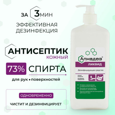  Антисептик для рук и поверхностей спиртовой (73%) с дозатором, 1 л, АЛМАДЕЗ-ЛИКВИД, дезинфицирующий, жидкость, АЛЛ-531