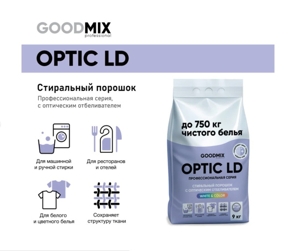  Профессиональный стиральный порошок GOODMIX LD (Laundry Detergent) OPTIC 9 кг. от Вортекс / Vortex