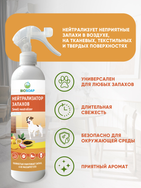  Нейтрализатор неприятных запахов (триггер) 500 мл. BIOSOAP - Тропические фрукты от АиС / AISCHEM
